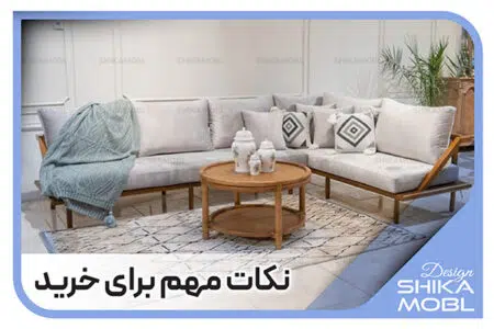 راهنمای خرید مبلمان | شیکا مبل