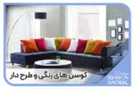 کوسن های رنگی و طرح دار | شیکا مبل